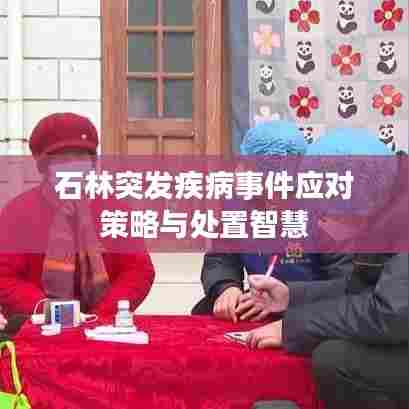 石林突发疾病事件应对策略与处置智慧