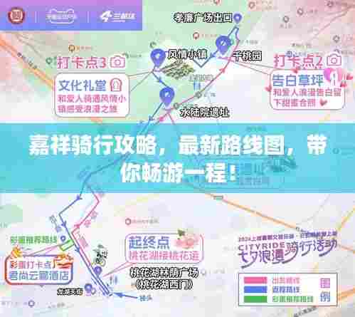 嘉祥骑行攻略,最新路线图,带你畅游一程!