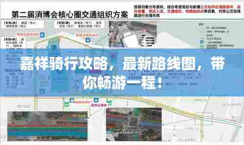 嘉祥骑行攻略,最新路线图,带你畅游一程!