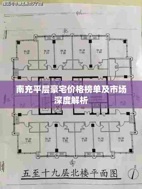 南充平层豪宅价格榜单及市场深度解析