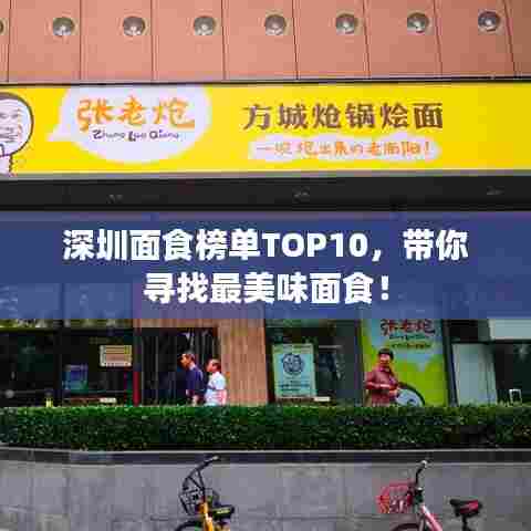 深圳面食榜单TOP10，带你寻找最美味面食！