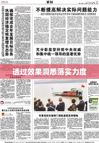 透过效果洞悉落实力度