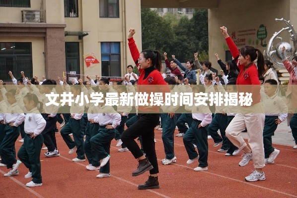 文井小学最新做操时间安排揭秘