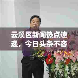 云溪区新闻热点速递，今日头条不容错过