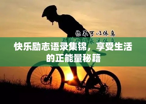 快乐励志语录集锦,享受生活的正能量秘籍