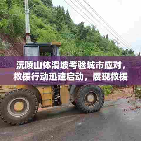 沅陵山体滑坡考验城市应对,救援行动迅速启动,展现救援力量!