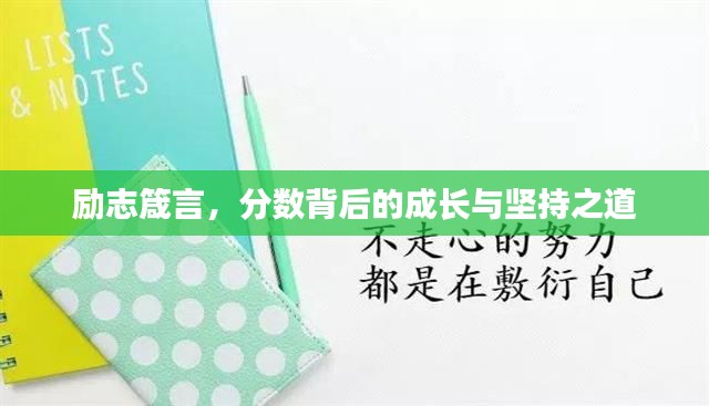 励志箴言，分数背后的成长与坚持之道
