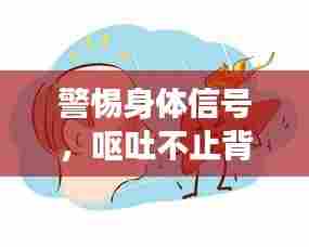 警惕身体信号，呕吐不止背后的健康隐患提示