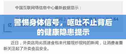 警惕身体信号,呕吐不止背后的健康隐患提示