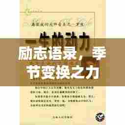 励志语录，季节变换之力，激发无限潜能