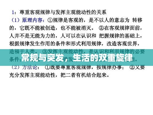 常规与突发，生活的双重旋律