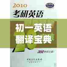 初一英语翻译宝典，百度带你探索语言魅力