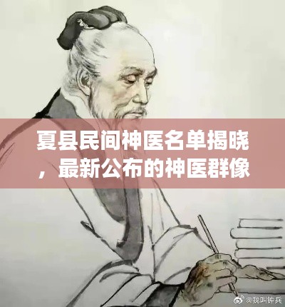 夏县民间神医名单揭晓，最新公布的神医群像