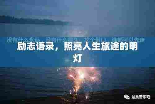 励志语录，照亮人生旅途的明灯