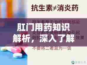 肛门用药知识解析，深入了解，消除误解