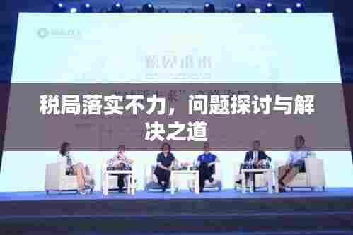 税局落实不力，问题探讨与解决之道