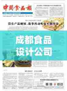 成都食品设计公司权威排行榜揭晓！