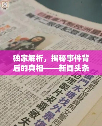 独家解析,揭秘事件背后的真相——新闻头条揭秘 2.3事件全解析