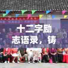 十二字励志语录，铸就人生辉煌之指引灯塔