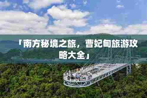 「南方秘境之旅,曹妃甸旅游攻略大全」