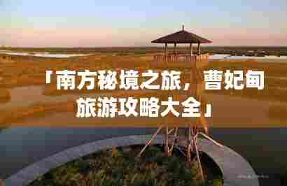 「南方秘境之旅，曹妃甸旅游攻略大全」