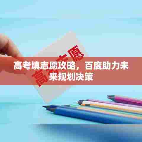 高考填志愿攻略，百度助力未来规划决策