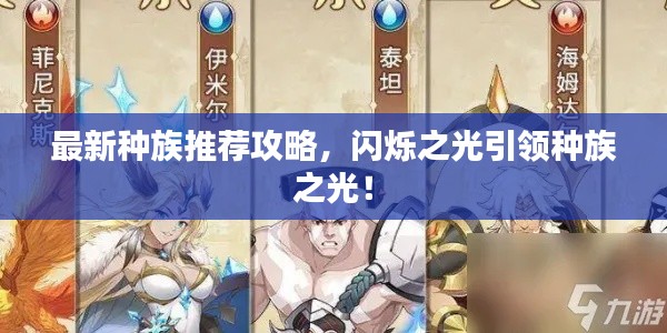 最新种族推荐攻略,闪烁之光引领种族之光!