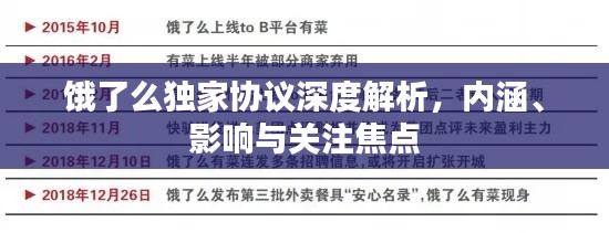 饿了么独家协议深度解析，内涵、影响与关注焦点