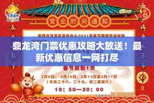 鼎龙湾门票优惠攻略大放送！最新优惠信息一网打尽