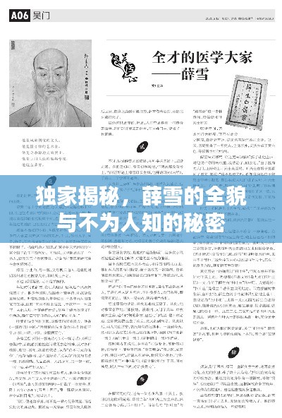 独家揭秘，薛雪的全貌与不为人知的秘密