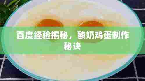 百度经验揭秘，酸奶鸡蛋制作秘诀