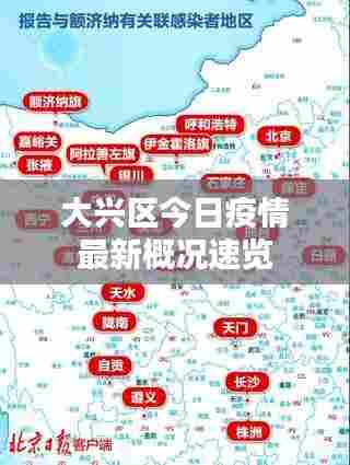 大兴区今日疫情最新概况速览