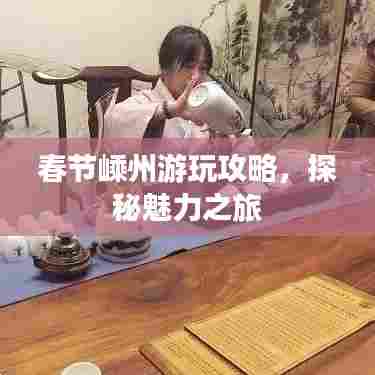 春节嵊州游玩攻略,探秘魅力之旅