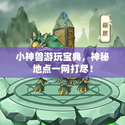 小神兽游玩宝典，神秘地点一网打尽！