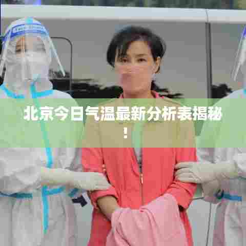 北京今日气温最新分析表揭秘！