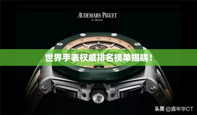 世界手表权威排名榜单揭晓！