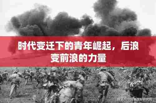 时代变迁下的青年崛起，后浪变前浪的力量