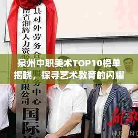 泉州中职美术TOP10榜单揭晓，探寻艺术教育的闪耀明珠