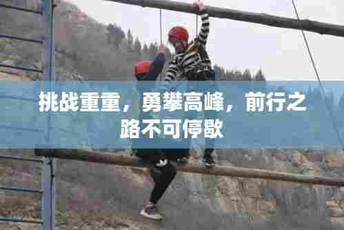 挑战重重,勇攀高峰,前行之路不可停歇