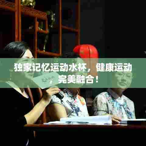 独家记忆运动水杯，健康运动，完美融合！