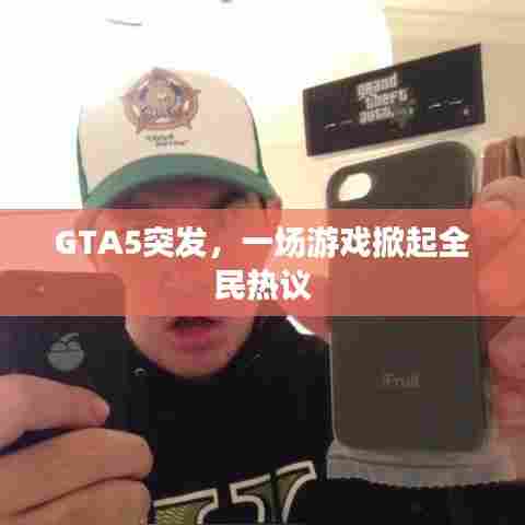 GTA5突发，一场游戏掀起全民热议