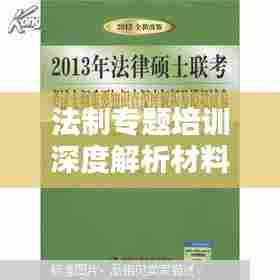 法制专题培训深度解析材料,法律知识与实际应用结合
