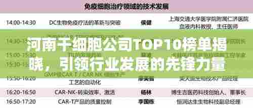河南干细胞公司TOP10榜单揭晓,引领行业发展的先锋力量