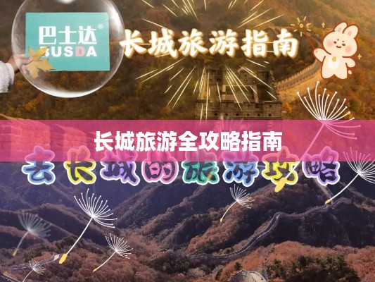 长城旅游全攻略指南