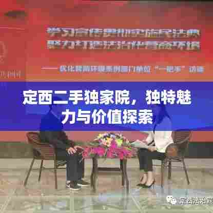 定西二手独家院，独特魅力与价值探索