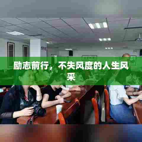 励志前行，不失风度的人生风采