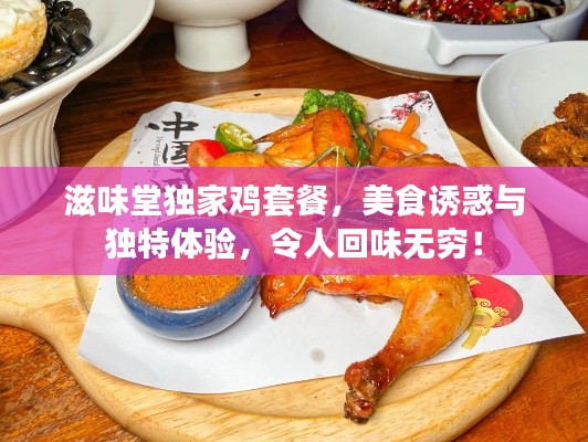 滋味堂独家鸡套餐，美食诱惑与独特体验，令人回味无穷！