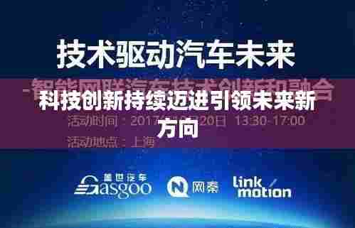 科技创新持续迈进引领未来新方向