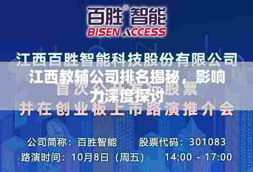 江西教辅公司排名揭秘，影响力深度探讨
