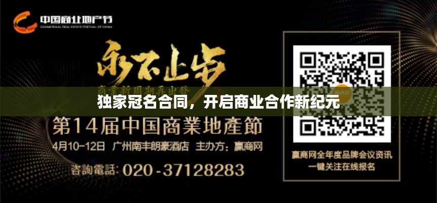 独家冠名合同，开启商业合作新纪元